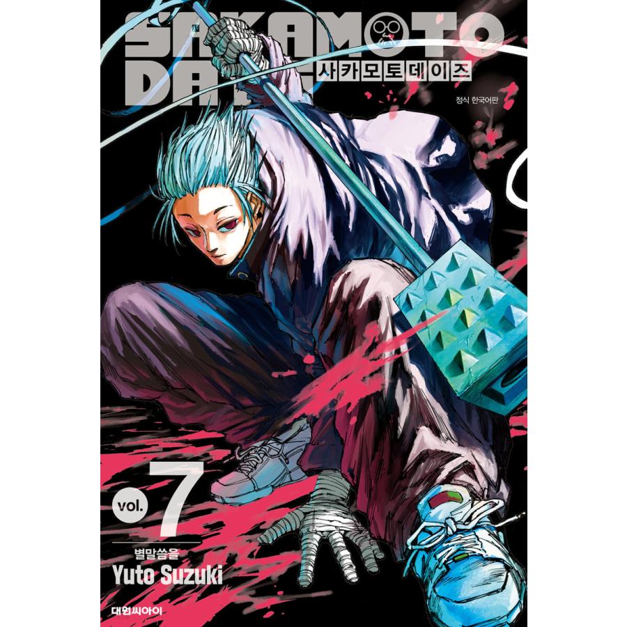 ダブル特典版】韓国語 まんが 『SAKAMOTO DAYS(7)』著：鈴木 祐斗