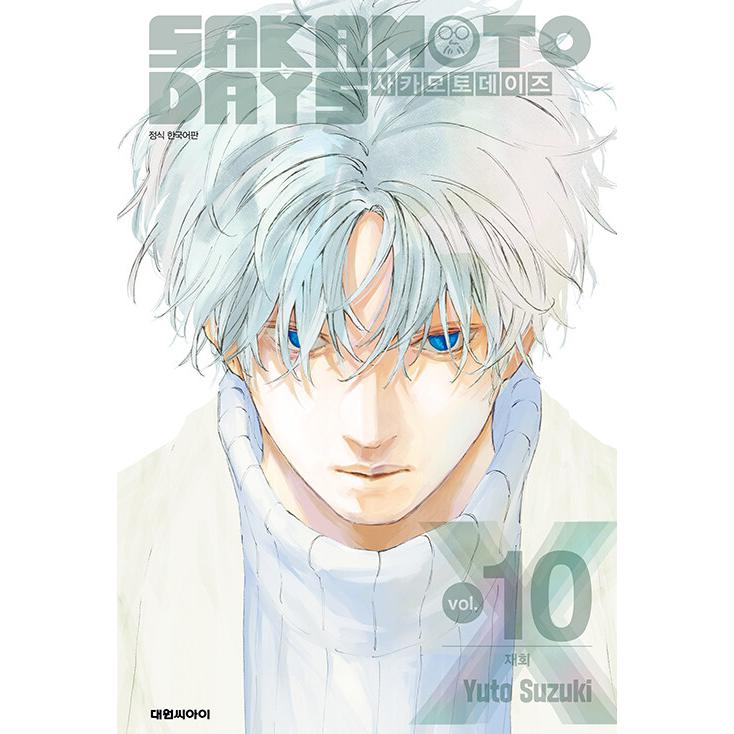 ダブル特典版】韓国語 まんが 『SAKAMOTO DAYS(10)』著：鈴木 祐斗