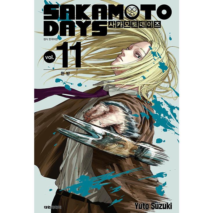韓国語 まんが 『SAKAMOTO DAYS(11)』著：鈴木 祐斗（韓国版）※初版
