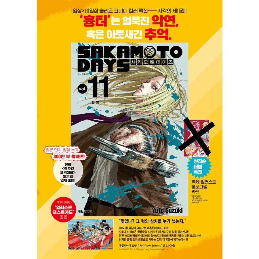 韓国語 まんが 『SAKAMOTO DAYS(11)』著：鈴木 祐斗（韓国版）※初版限定：イラストポストカード（先着順特典終了）｜niyantarose｜03