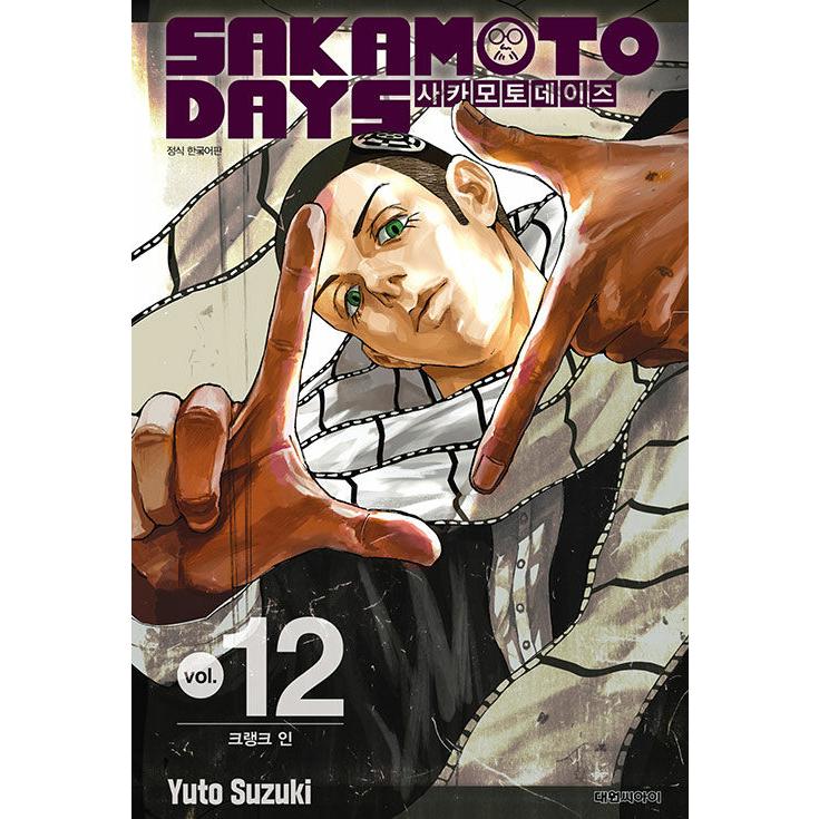 SAKAMOTO DAYS 韓国 特装版 ダブル特典版】韓国語 まんが 『SAKAMOTO DAYS(12)』著：鈴木 祐斗