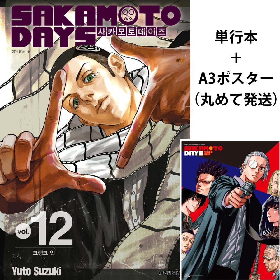 【両面補強】南雲　韓国書店限定A3ポスター　韓国版サカモトデイズ6巻 Amazon.co.jp: 韓国版 sakamoto days 6巻 w特典 南雲 サカモト