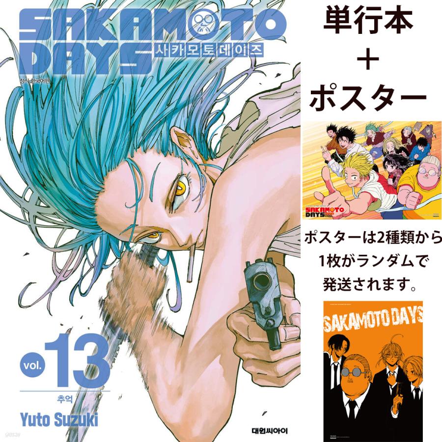 （ポスター付き）韓国語 まんが 『SAKAMOTO DAYS(13)』著：鈴木 祐斗（韓国版）※ダブル特典版＋※A3ポスター2種類からランダムで1枚  : sdays13w-p : にゃんたろうず NiYANTA-ROSE! - 通販 - Yahoo!ショッピング