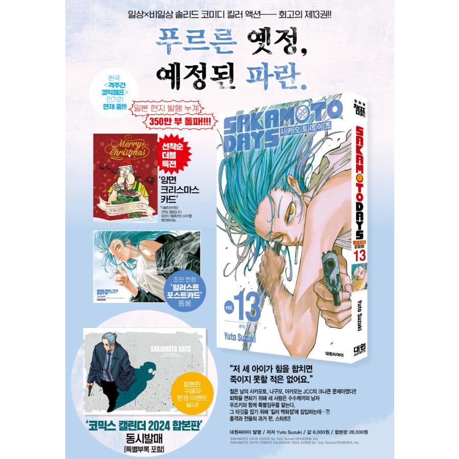 (ポスター付き)韓国語 まんが 『SAKAMOTO DAYS(13)』著:鈴木 祐斗(韓国版)※ダブル特典版+※A3ポスター2種類からランダムで1枚 (ポスター付き)韓国語 まんが 『SAKAMOTO DAYS(13)』著:鈴木 祐斗(韓国版)※ダブル特典版+※A3ポスター2種類からランダムで1枚