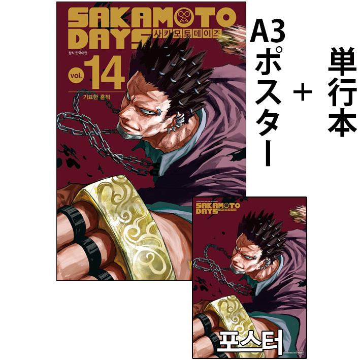 豹 ポスターつき）韓国語 まんが 『SAKAMOTO DAYS(14) ダブル特典版