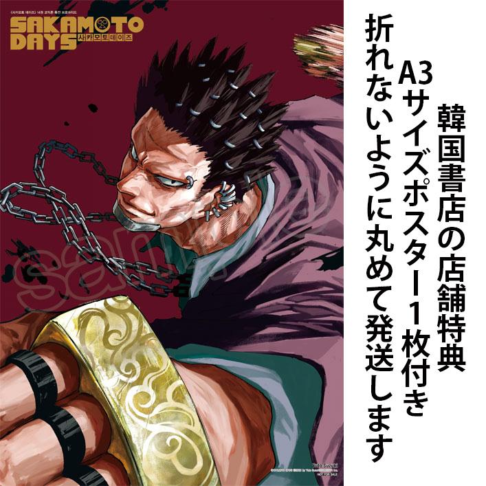 豹 ポスターつき）韓国語 まんが 『SAKAMOTO DAYS(14) ダブル特典版
