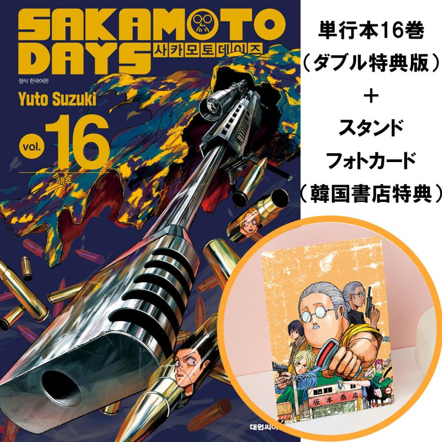 スタンドフォトカード＋ダブル特典版）韓国語 まんが 『SAKAMOTO DAYS