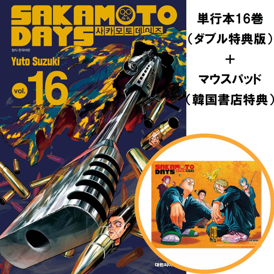 マウスパッド＋ダブル特典版）韓国語 まんが 『SAKAMOTO DAYS(16)』著