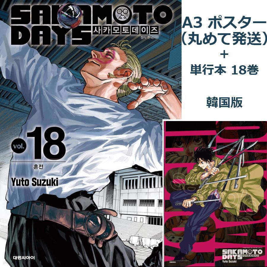 南雲Bポスター＋単行本）韓国語 まんが 『SAKAMOTO DAYS(18)』著：鈴木