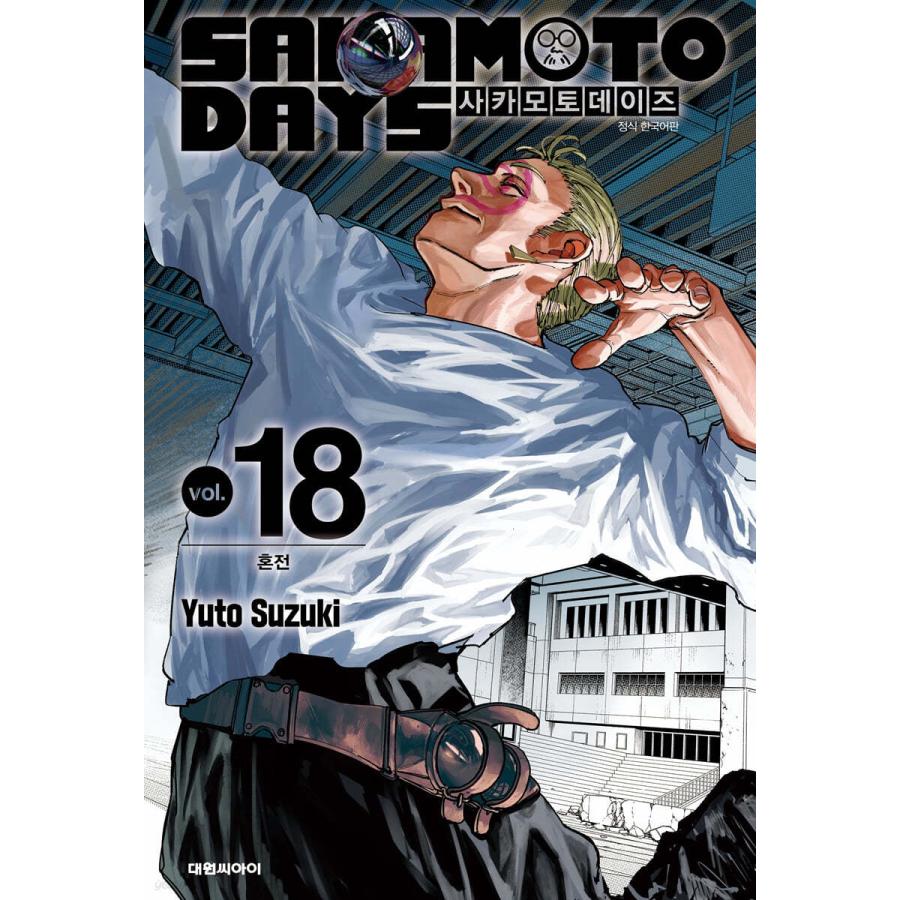 南雲Bポスター＋単行本）韓国語 まんが 『SAKAMOTO DAYS(18)』著：鈴木