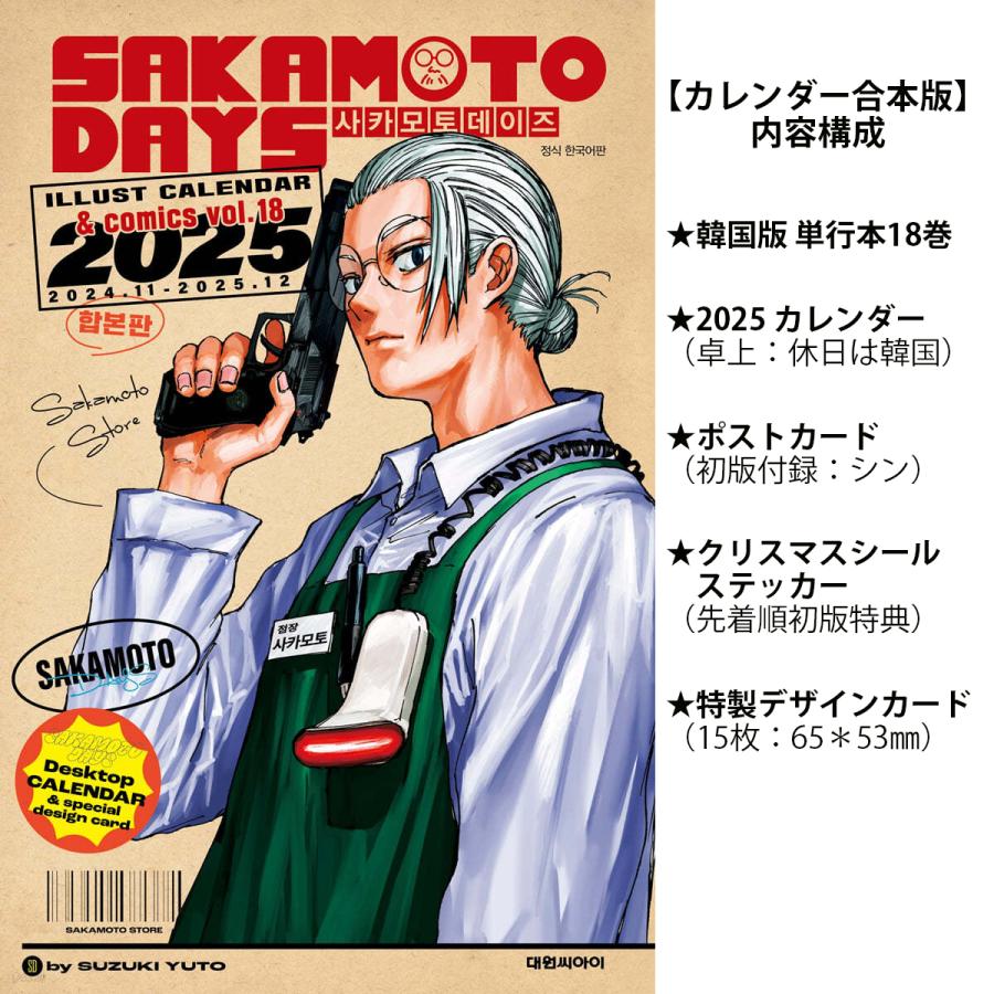 カレンダー合本版】韓国語 まんが『SAKAMOTO DAYS 18+2025イラスト