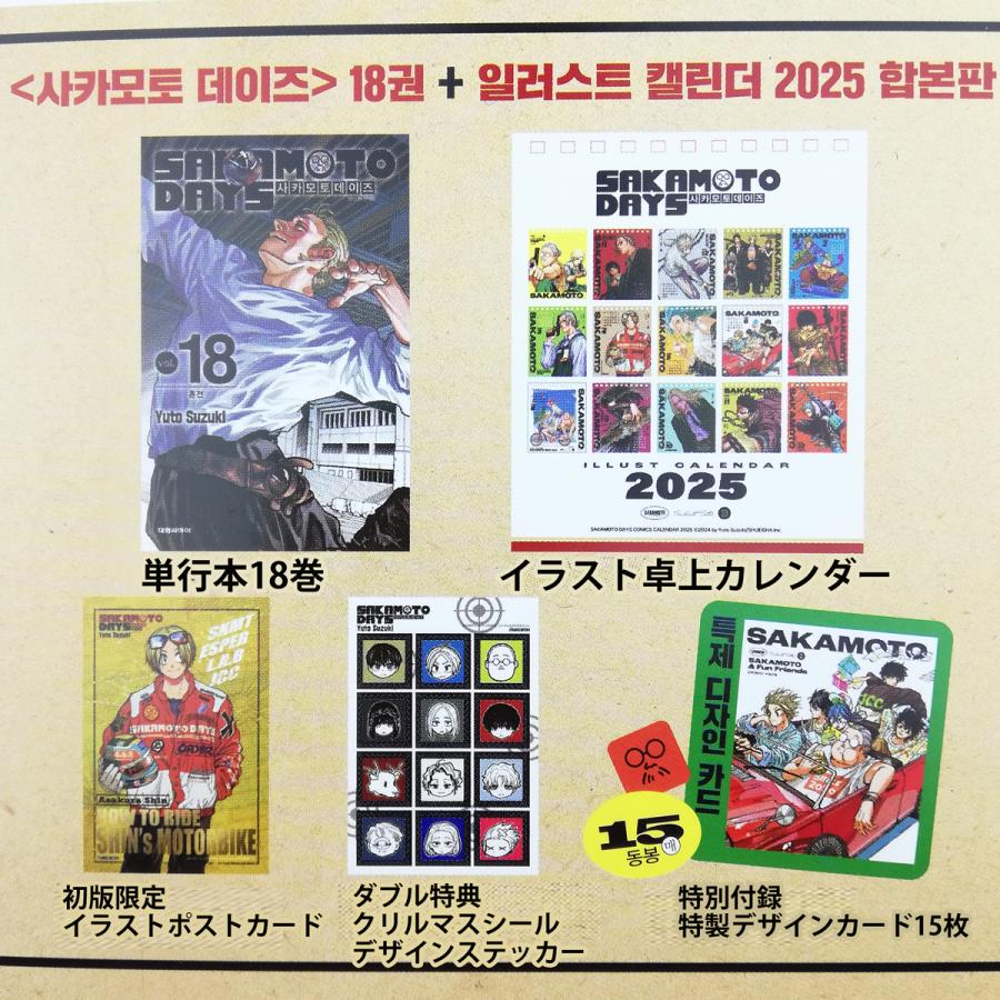 カレンダー合本版】韓国語 まんが『SAKAMOTO DAYS 18+2025イラスト