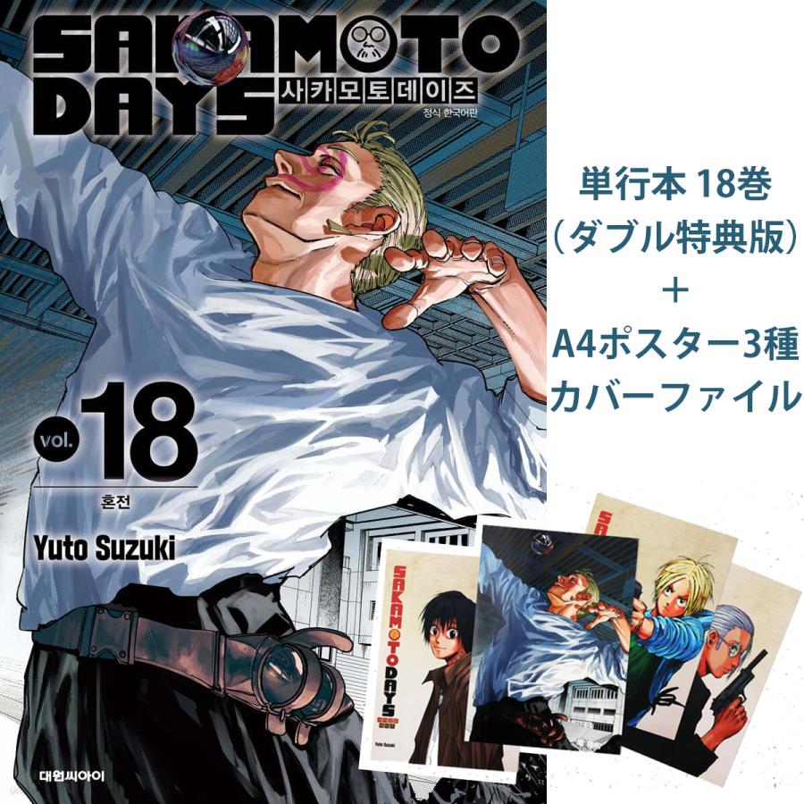 サカモトデイズ 赤尾リオン 韓国 特典 ポスター コミック 13巻 表紙 赤尾リオンポスター付き）韓国語 まんが 『SAKAMOTO DAYS(13)』著