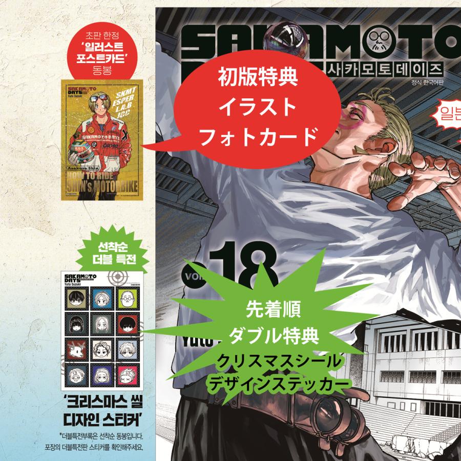 ダブル特典版）韓国語 まんが 『SAKAMOTO DAYS(18)』著：鈴木 祐斗