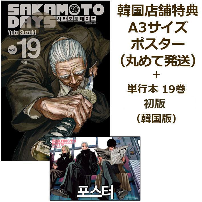 ORDERポスターつき）韓国語 まんが 『SAKAMOTO DAYS(19)』著：鈴木 祐
