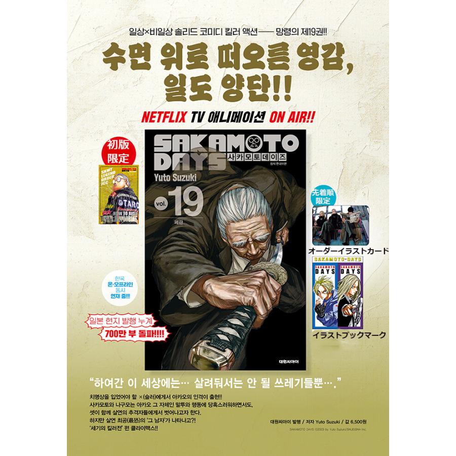 ORDERポスターつき）韓国語 まんが 『SAKAMOTO DAYS(19)』著：鈴木 祐
