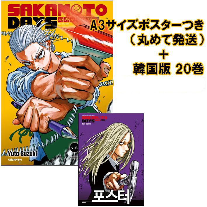 神々廻ポスター＋単行本初版）韓国語 まんが 『SAKAMOTO DAYS(20)』著