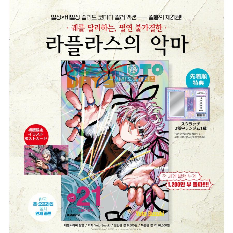 シンポスター+ダブル特典版）韓国語 まんが 『SAKAMOTO DAYS(21)』著