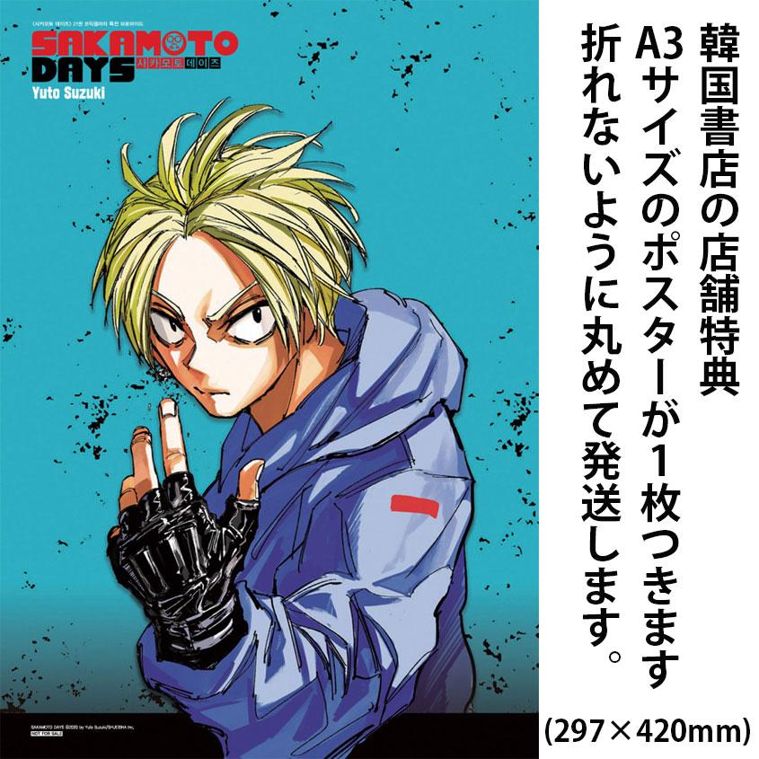 シンポスター+ダブル特典版）韓国語 まんが 『SAKAMOTO DAYS(21)』著