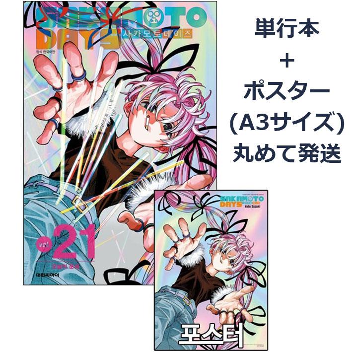 アタリポスター+ダブル特典版）韓国語 まんが 『SAKAMOTO DAYS(21)』著