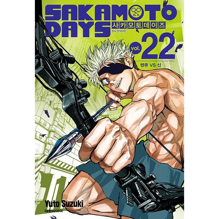 ダブル特典版）韓国語 まんが 『SAKAMOTO DAYS(22)』著：鈴木 祐斗