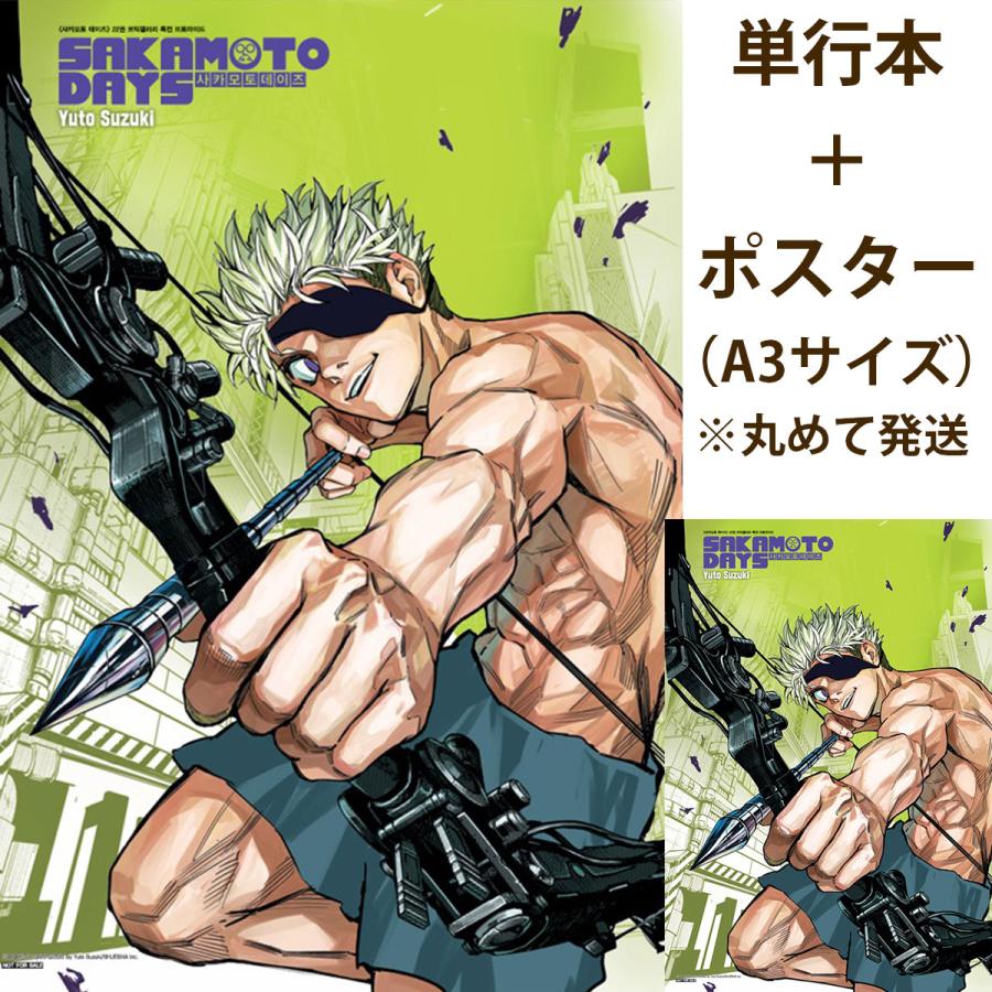 天弓ポスター+ダブル特典版）韓国語 まんが 『SAKAMOTO DAYS(22)』著