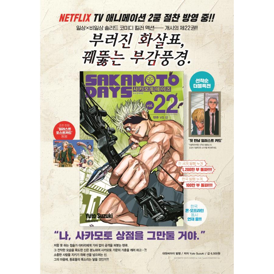 ダブル特典版）韓国語 まんが 『SAKAMOTO DAYS(22)』著：鈴木 祐斗