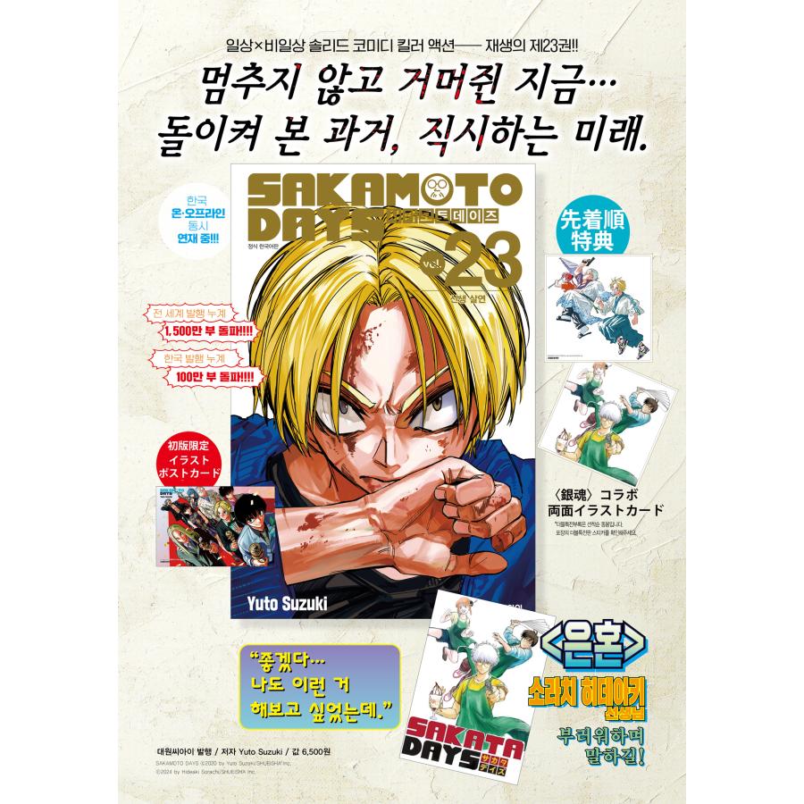 神々廻ポスター+ダブル特典版）韓国語 まんが 『SAKAMOTO DAYS(23)』著