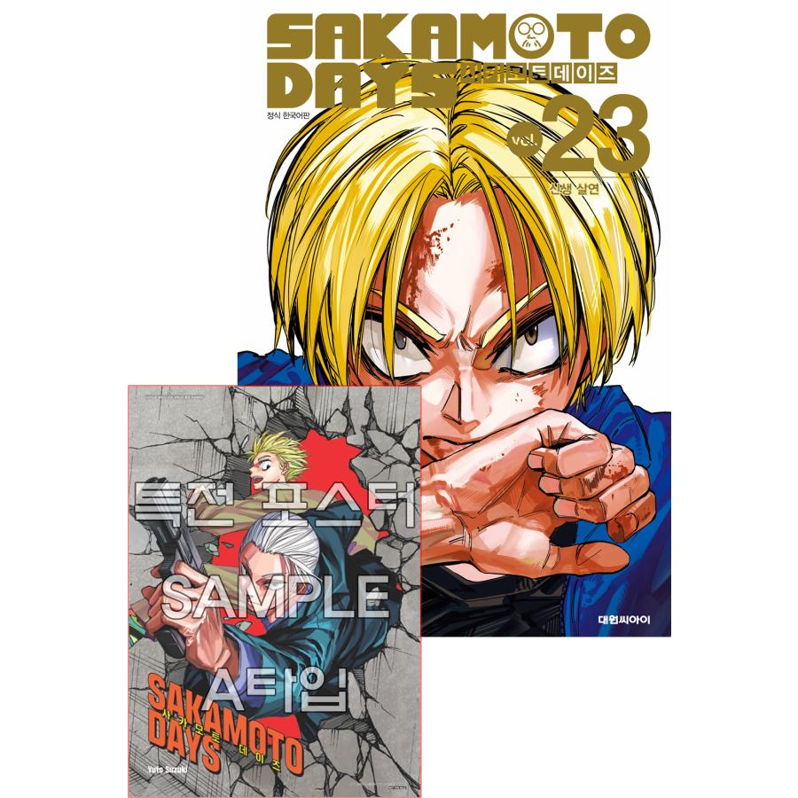 サカモト＆シンポスター+ダブル特典版）韓国語 まんが 『SAKAMOTO DAYS