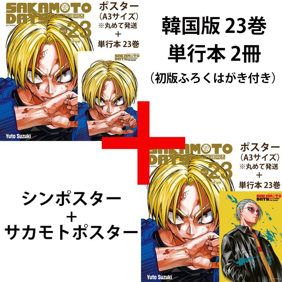 ポスター2種+単行本2冊）韓国語 まんが 『SAKAMOTO DAYS(23)』著：鈴木