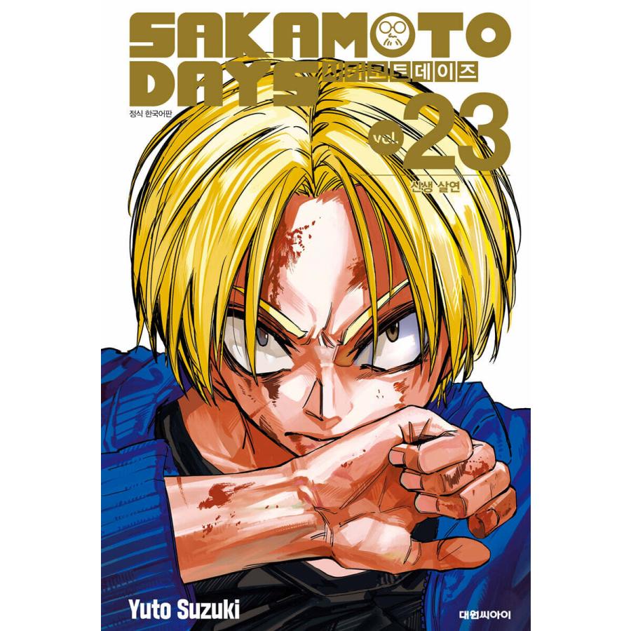 ポスター2種+単行本2冊）韓国語 まんが 『SAKAMOTO DAYS(23)』著：鈴木