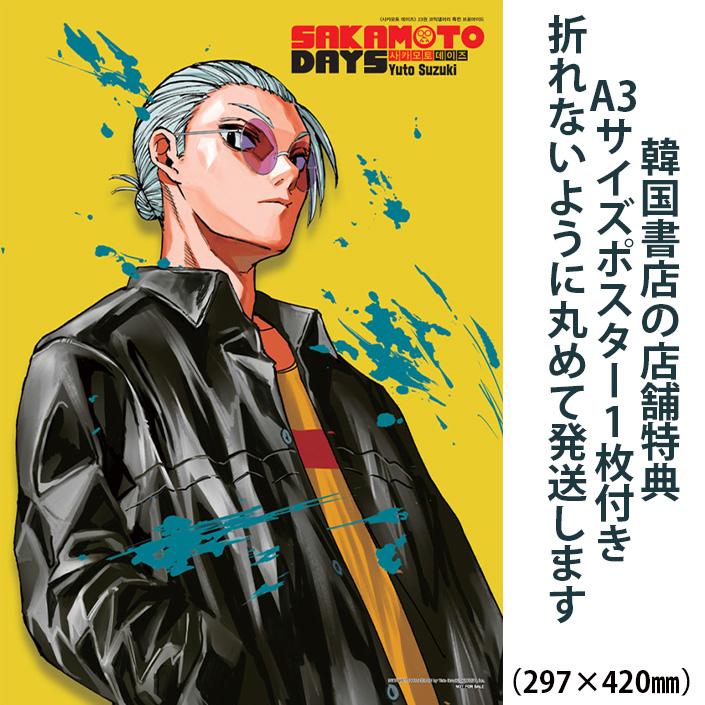 ポスター2種+単行本2冊）韓国語 まんが 『SAKAMOTO DAYS(23)』著：鈴木