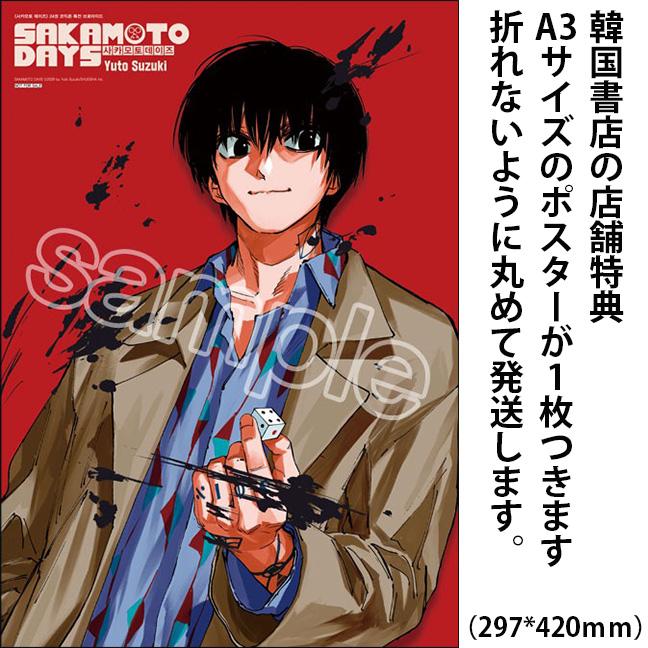 南雲ポスター+単行本初版）韓国語 まんが 『SAKAMOTO DAYS(24)』著