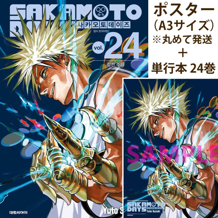 牛頭ポスター+ダブル特典版）韓国語 まんが 『SAKAMOTO DAYS(24)』著