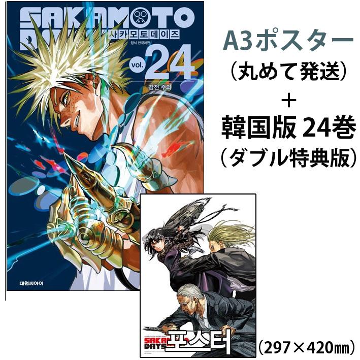 ORDERポスター+ダブル特典版）韓国語 まんが 『SAKAMOTO DAYS(24)』著