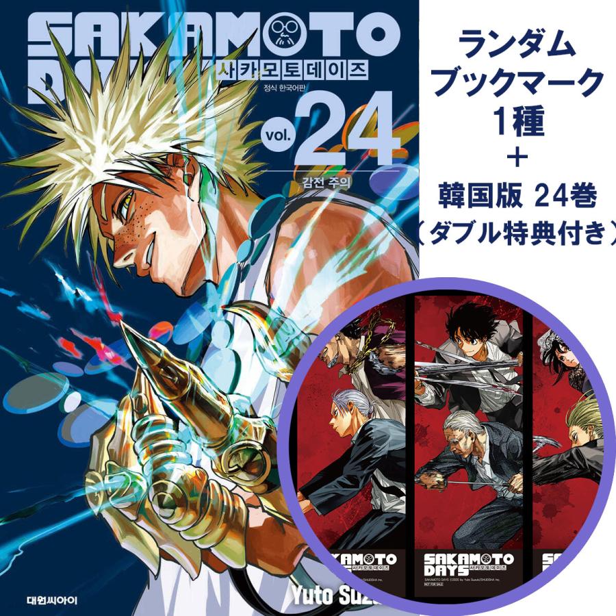 ランダムブックマーク1種+ダブル特典版）韓国語 まんが 『SAKAMOTO