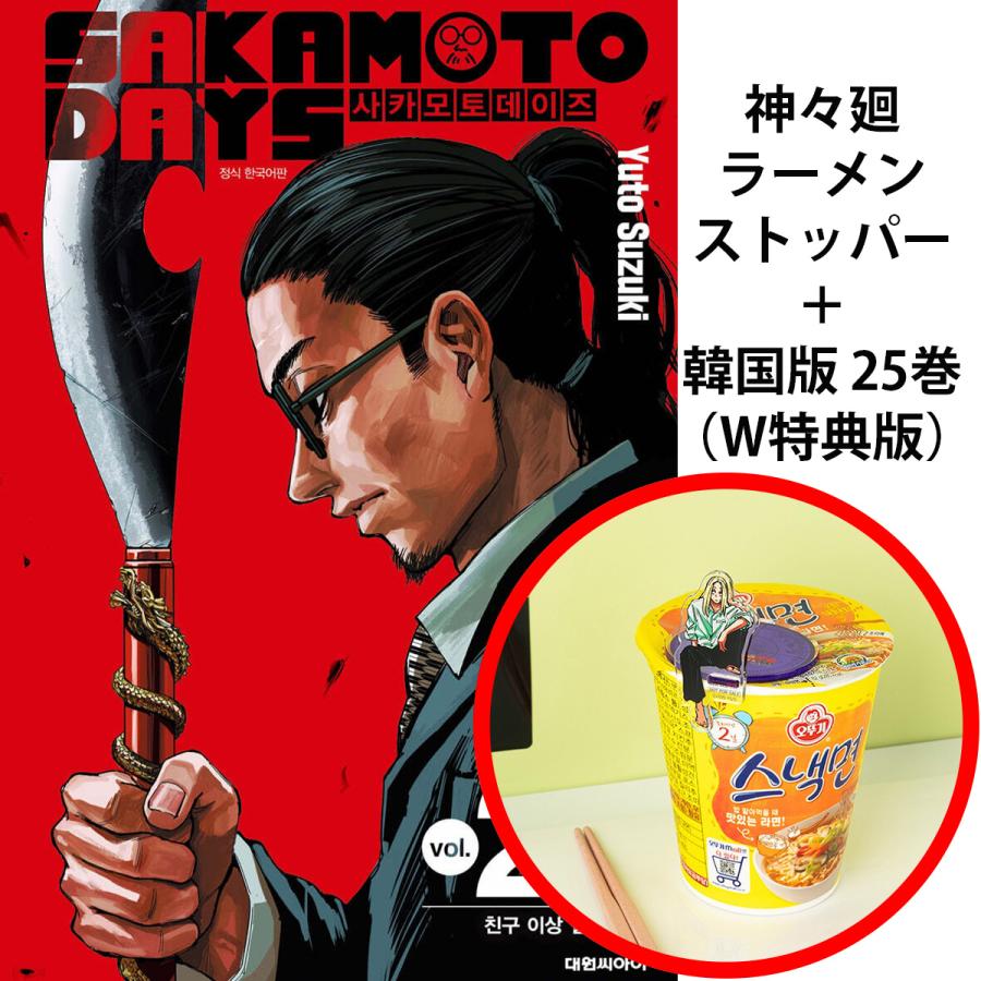 神々廻ラーメンストッパー+ダブル特典版）韓国語 まんが 『SAKAMOTO