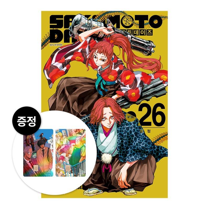 カードカバー+ダブル特典版）韓国語 まんが 『SAKAMOTO DAYS 26』著