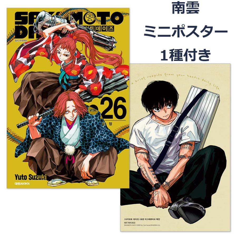 ミニポスター+ダブル特典版）韓国語 まんが 『SAKAMOTO DAYS 26』著