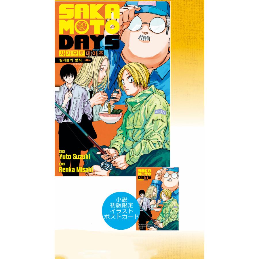 韓国語 小説 『SAKAMOTO DAYS 殺し屋のメソッド』著：鈴木 祐斗、岬