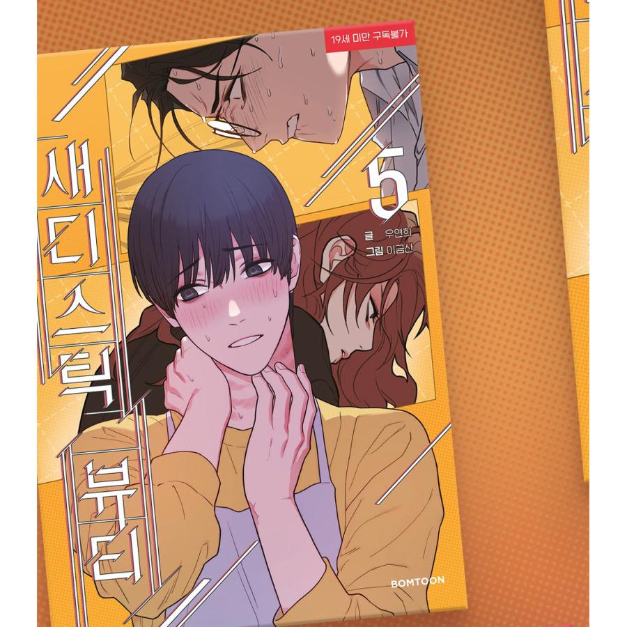 韓国語 まんが『サディスティック・ビューティー (5)』著：ウ・ヨンヒ