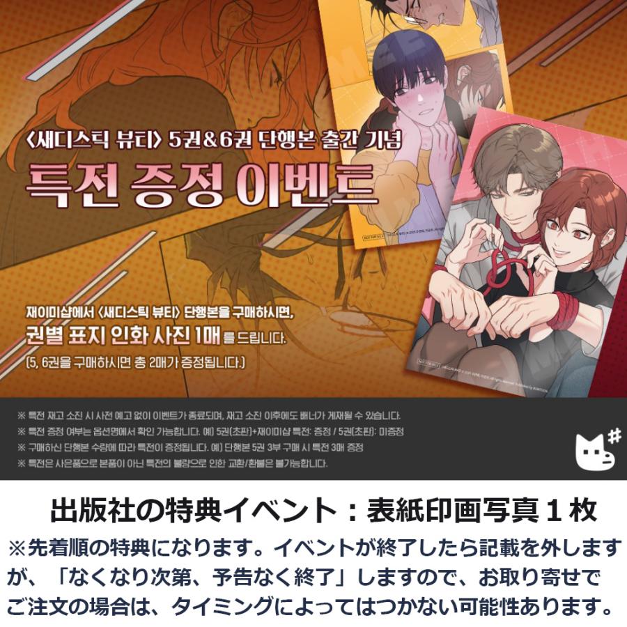 韓国語 まんが『サディスティック・ビューティー (5)』著：ウ・ヨンヒ