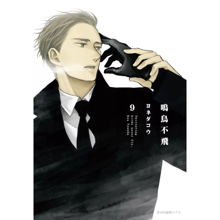 台湾版 まんが（特装版）『囀る鳥は羽ばたかない(09)』著；ヨネダコウ