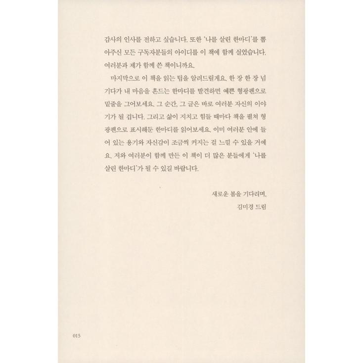 韓国語 成功学 本 『この一言が私を生かした - 100回転んでも101回起こしてくれたキム・ミギョンの言葉』 著：キム・ミギョン｜niyantarose｜21