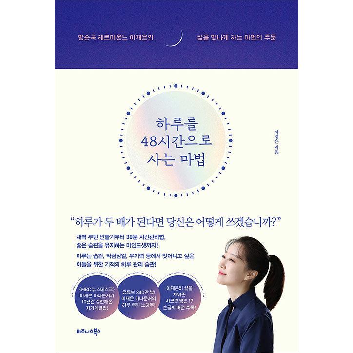 韓国語 成功学 本 『一日を48時間として生きる魔法 - 放送局の
