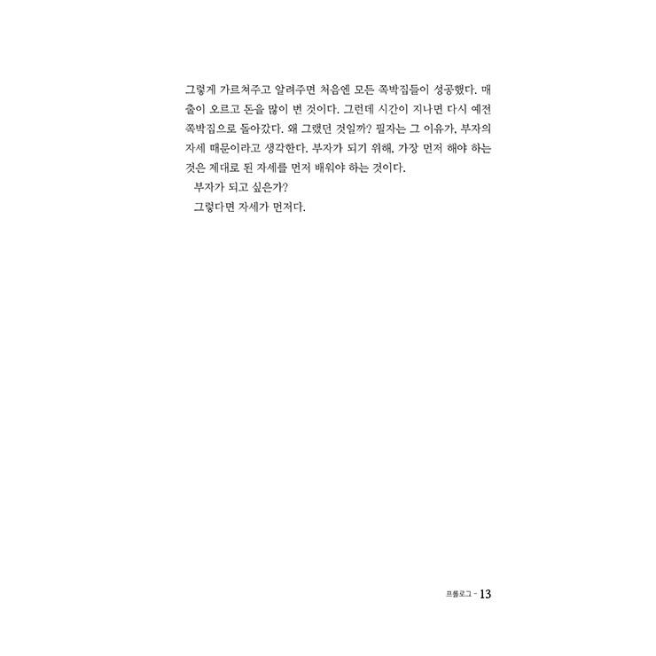 韓国語 成功学 本 『お金持ちの姿勢 - お金持ちを作るのはお金ではなく姿勢だ 改訂版』 著：チェ・イウォン｜niyantarose｜12