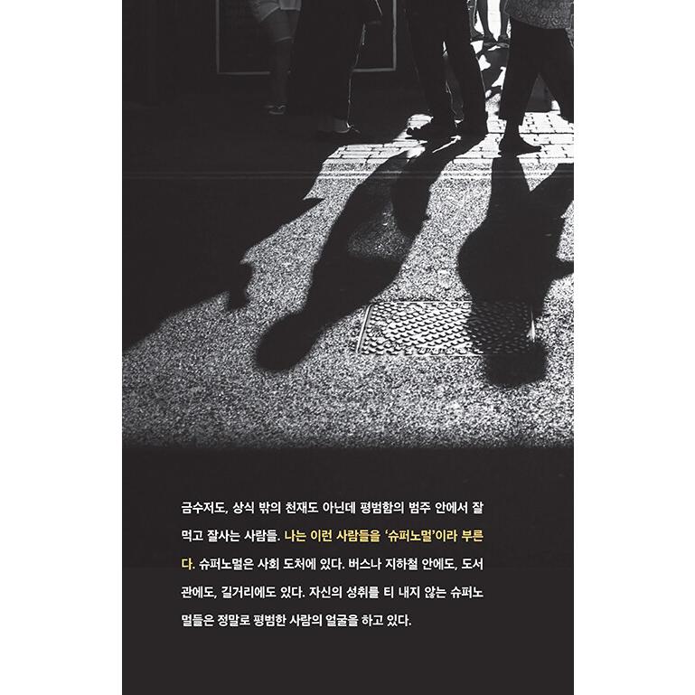 韓国語 成功学 『スーパーノーマル』 - 爆発的成果を生み出す平凡な人々 著：ジュ・オンギュ｜niyantarose｜04