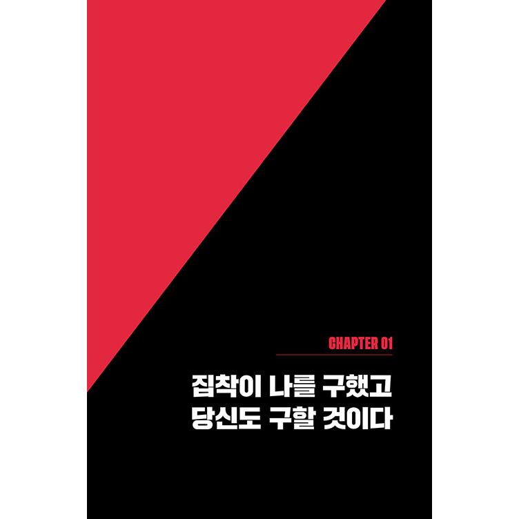 韓国語 成功学 本 『執着の法則 - 麻薬中毒者を8000億の資産家にしたたった一つのマインドセット』 著：グラント・カードン (韓国語版/ハングル)｜niyantarose｜16