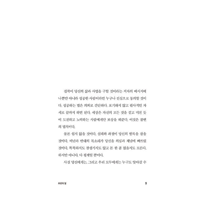 韓国語 成功学 本 『執着の法則 - 麻薬中毒者を8000億の資産家にしたたった一つのマインドセット』 著：グラント・カードン (韓国語版/ハングル)｜niyantarose｜03