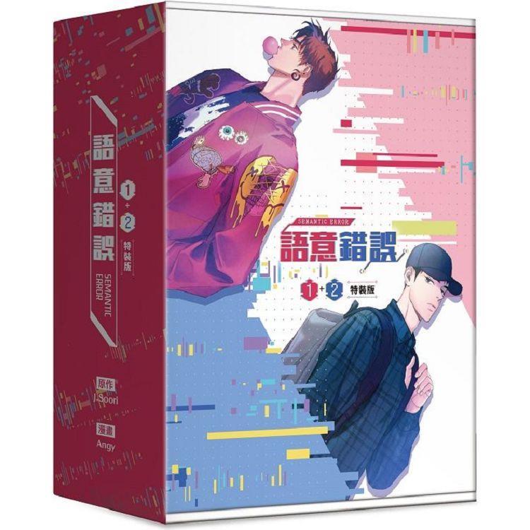 台湾版 まんが(特装版)『セマンティックエラー』 【01-02巻セット